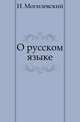 О русском языке, И. Могилевский 