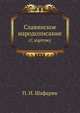 Славянское народописание. (С картою), П. И. Шафарик 