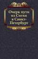 Очерк пути из Ситхи в Санкт-Петербург, Ф. П. Врангель 