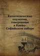 Катихизические поучения, говоренные в Киево-Софийском соборе, Коллектив авторов 