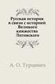 Русская история (в связи с историей Великого княжества Литовского), А. О. Турцевич 