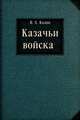 Казачьи войска, В. Х. Казин 