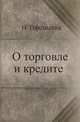О торговле и кредите, Н. Горемыкин 