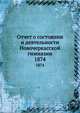 Отчет о состоянии и деятельности Новочеркасской гимназии. 1874, Коллектив авторов 