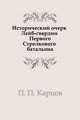 Исторический очерк Лейб-гвардии Первого Стрелкового батальона. C 1856 по 1885 год, П. П. Карцов 