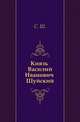 Князь Василий Иванович Шуйский, С. Ш. 