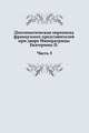 Дипломатическая переписка французских представителей при дворе Императрицы Екатерины II. Часть 3, Коллектив авторов 