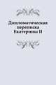 Дипломатическая переписка Екатерины II. 1776-1777 гг, Коллектив авторов 