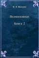 Подмосковные. Книга 2, Ю. И. Шамурин 
