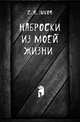 Наброски из моей жизни, С. П. Зыков 