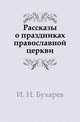 Рассказы о праздниках православной церкви, И. Н. Бухарев 