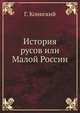 История русов или Малой России, Г. Кониский 