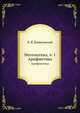 Математика. Арифметика 1849. ч. 1, В. Я. Буняковский 