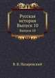 Русская история. Выпуск 10, В. В. Назаревский 