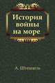 История войны на море. Часть 1, А. Штенцель 