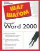 Microsoft Word 2000. Полное руководство, Дэниэл Т. Бобола 