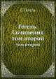 Гегель. Сочинения. том второй, Г.В.Ф. Гегель 