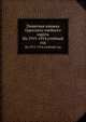 Памятная книжка Одесского учебного округа. На 1913-1914 учебный год, Коллектив авторов 