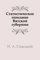 Статистическое описание Вятской губернии, Н. А. Спасский 