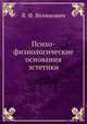 Психо-физиологические основания эстетики, В. Ф. Велямович 