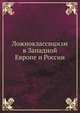 Ложноклассицизм в Западной Европе и России, Коллектив авторов 