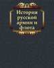 История русской армии и флота, Коллектив авторов 