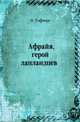 Афрайя, герой лапландцев, О. Гофман 