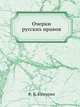 Очерки русских нравов, Ф. В. Булгарин 