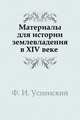 Материалы для истории землевладения в XIV веке, Ф. И. Успенский 