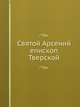 Святой Арсений епископ Тверской, В. Успенский, Л. Целепи 