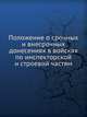 Положение о срочных и внесрочных донесениях в войсках по инспекторской и строевой частям, Коллектив авторов 