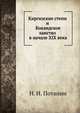 Киргизские степи и Кокандское ханство в начале XIX века, Н. И. Потанин 
