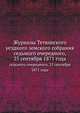 Журналы Тетюшского уездного земского собрания. седьмого очередного, 25 сентября 1871 года, Коллектив авторов 