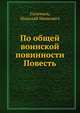 По общей воинской повинности Повесть, Соловьев, Николай Иванович 