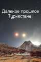 Далекое прошлое Туркестана, А. Чайковский 