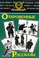 Откровенные рассказы, 