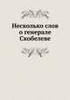 Несколько слов о генерале Скобелеве, Коллектив авторов 