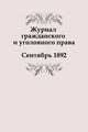 Журнал гражданского и уголовного права. Сентябрь 1892 г., Коллектив авторов 
