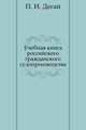 Учебная книга российского гражданского судопроизводства, П. И. Дегай 