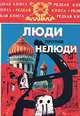Люди против нелюди, Николай Коняев 