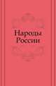 Народы России, Коллектив авторов 