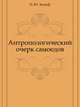 Антропологический очерк самоедов, Н. Ю. Зограф 
