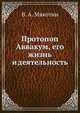 Протопоп Аввакум, его жизнь и деятельность, В. А. Мякотин 