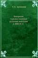 Покорение туркмен-текинцев русскими войсками в 1880-81 гг., Л. К. Артамонов 