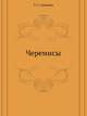 Черемисы, Т. С. Семенов 