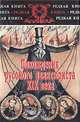 Роман Медокс. Похождения русского авантюриста XIX века, С. Я. Штрайх 