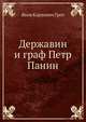 Державин и граф Петр Панин, Я. К. Грот 