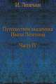 Путешествия академика Ивана Лепехина. Часть IV., И. Лепехин 