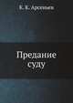 Предание суду, К. К. Арсеньев 