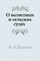 О волостных и сельских судах, Н. В. Калачов 